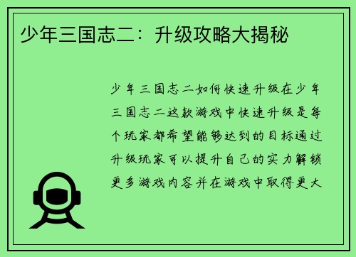 少年三国志二：升级攻略大揭秘