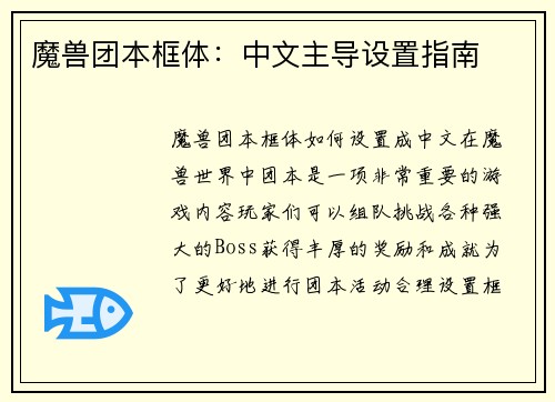 魔兽团本框体：中文主导设置指南